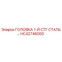 HC42746000 ГОЛОВКА 1-Й СТГ СТАЛЬ… | Epiroc