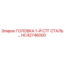 Оригинальная головка HC42746000 Epiroc для буровых установок