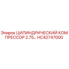 HC42747000 ЦИЛИНДРИЧЕСКИЙ КОМПРЕССОР 2.75… Epiroc