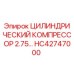 HC42747000 ЦИЛИНДРИЧЕСКИЙ КОМПРЕССОР 2.75… Epiroc