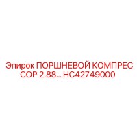 HC42749000 ПОРШНЕВОЙ КОМПРЕССОР 2.88… Epiroc