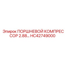 HC42749000 ПОРШНЕВОЙ КОМПРЕССОР 2.88… Epiroc