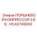 HC42749000 ПОРШНЕВОЙ КОМПРЕССОР 2.88… Epiroc