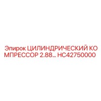 HC42750000 ЦИЛИНДРИЧЕСКИЙ КОМПРЕССОР 2.88… Epiroc