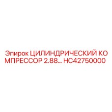 HC42750000 ЦИЛИНДРИЧЕСКИЙ КОМПРЕССОР 2.88… Epiroc