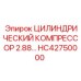 HC42750000 ЦИЛИНДРИЧЕСКИЙ КОМПРЕССОР 2.88… Epiroc