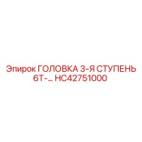 HC42751000 ГОЛОВКА 3-Я СТУПЕНЬ 6Т-… | Epiroc