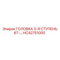 Головка HC42751000 Epiroc для станков 6Т серии
