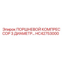 HC42753000 ПОРШНЕВОЙ КОМПРЕССОР 3 ДИАМЕТР… Epiroc