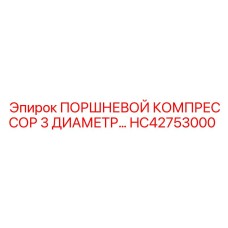HC42753000 ПОРШНЕВОЙ КОМПРЕССОР 3 ДИАМЕТР… Epiroc