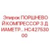 HC42753000 ПОРШНЕВОЙ КОМПРЕССОР 3 ДИАМЕТР… Epiroc