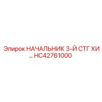 HC42761000 НАЧАЛЬНИК 3-Й СТГ ХИ… | Epiroc