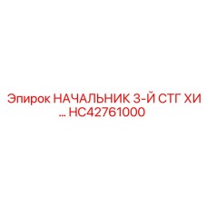 Начальник ступени HC42761000 Epiroc ХИ серии
