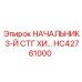 Начальник ступени HC42761000 Epiroc ХИ серии