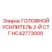 Головной усилитель HC42773000 Epiroc второй ступени