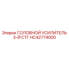 HC42774000 ГОЛОВНОЙ УСИЛИТЕЛЬ 3-Й СТГ | Epiroc