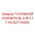 Головной усилитель HC42774000 Epiroc третьей ступени