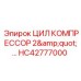HC42777000 ЦИЛ КОМПРЕССОР 2
