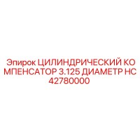 HC42780000 ЦИЛИНДРИЧЕСКИЙ КОМПЕНСАТОР 3.125 ДИАМЕТР Epiroc