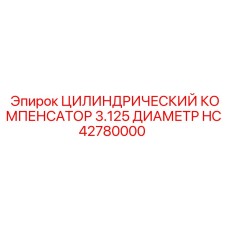 HC42780000 ЦИЛИНДРИЧЕСКИЙ КОМПЕНСАТОР 3.125 ДИАМЕТР Epiroc