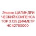 HC42780000 ЦИЛИНДРИЧЕСКИЙ КОМПЕНСАТОР 3.125 ДИАМЕТР Epiroc