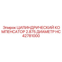 HC42781000 ЦИЛИНДРИЧЕСКИЙ КОМПЕНСАТОР 2.875 ДИАМЕТР Epiroc