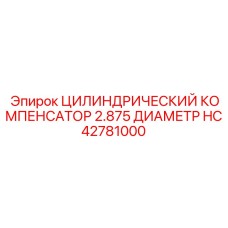 HC42781000 ЦИЛИНДРИЧЕСКИЙ КОМПЕНСАТОР 2.875 ДИАМЕТР Epiroc