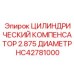 HC42781000 ЦИЛИНДРИЧЕСКИЙ КОМПЕНСАТОР 2.875 ДИАМЕТР Epiroc