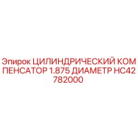 HC42782000 ЦИЛИНДРИЧЕСКИЙ КОМПЕНСАТОР 1.875 ДИАМЕТР Epiroc