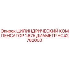 HC42782000 ЦИЛИНДРИЧЕСКИЙ КОМПЕНСАТОР 1.875 ДИАМЕТР Epiroc
