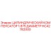 HC42782000 ЦИЛИНДРИЧЕСКИЙ КОМПЕНСАТОР 1.875 ДИАМЕТР Epiroc