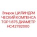 HC42782000 ЦИЛИНДРИЧЕСКИЙ КОМПЕНСАТОР 1.875 ДИАМЕТР Epiroc