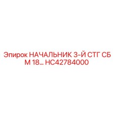 Фото оригинальной запасной части HC42784000 от Epiroc