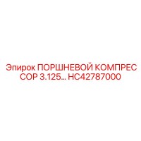 HC42787000 ПОРШНЕВОЙ КОМПРЕССОР 3.125… Epiroc