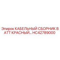HC42789000 КАБЕЛЬНЫЙ СБОРНИК BATT КРАСНЫЙ Epiroc