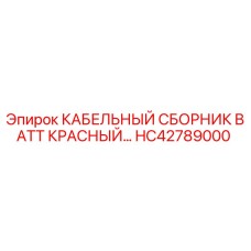 HC42789000 КАБЕЛЬНЫЙ СБОРНИК BATT КРАСНЫЙ Epiroc
