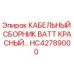 HC42789000 КАБЕЛЬНЫЙ СБОРНИК BATT КРАСНЫЙ Epiroc