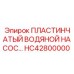 HC42800000 ПЛАСТИНЧАТЫЙ ВОДЯНОЙ НАСОС Epiroc