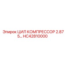 HC42810000 ЦИЛ КОМПРЕССОР 2.875 Epiroc