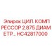 HC42817000 ЦИЛ. КОМПРЕССОР 2.875 ДИАМЕТР Epiroc