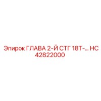 HC42822000 ГЛАВА 2-Й СТГ 18Т-… Epiroc