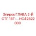 Оригинальный компонент HC42822000 производства Epiroc