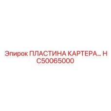 HC50065000 ПЛАСТИНА КАРТЕРА Epiroc