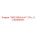 HC50065000 ПЛАСТИНА КАРТЕРА Epiroc