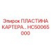 HC50065000 ПЛАСТИНА КАРТЕРА Epiroc