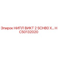 HC50132020 НИПЛ ВИКТ 2 SCH80 X… Epiroc