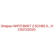 HC50132020 НИПЛ ВИКТ 2 SCH80 X… Epiroc