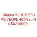 HC50318000 КОЛЛЕКТОР В СБОРЕ 460 Вт Epiroc