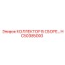 HC50385000 КОЛЛЕКТОР В СБОРЕ Epiroc