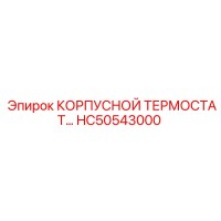 HC50543000 КОРПУСНОЙ ТЕРМОСТАТ Epiroc